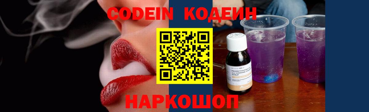 Кодеин Purple Drank Глазов